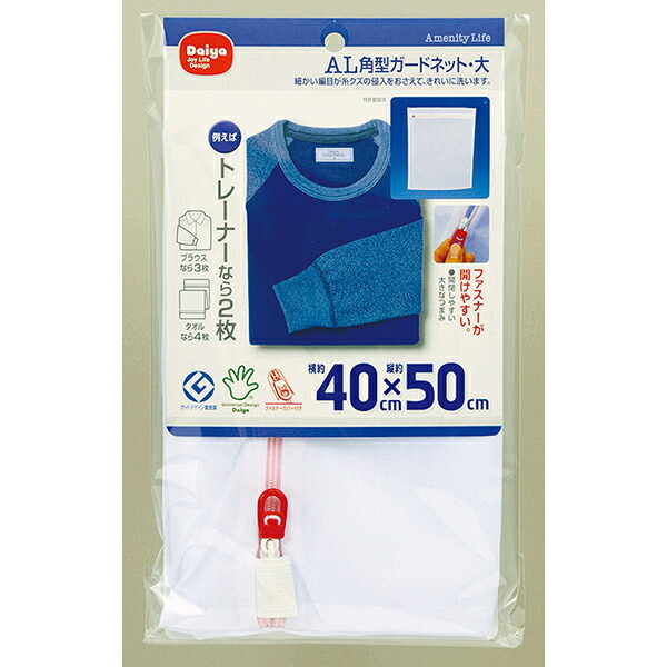 【20個セット】 ダイヤ 洗濯ネット 角型 大 ガードネット 洗濯用品 ファスナーカバー付き メッシュタイプ アメニティライフ 洗濯機 ネット ランドリー ブラウス タオル 糸くず防止 傷みを抑える からみ防止 すり切れ防止 ファスナーカバー 目が細かい 雑貨