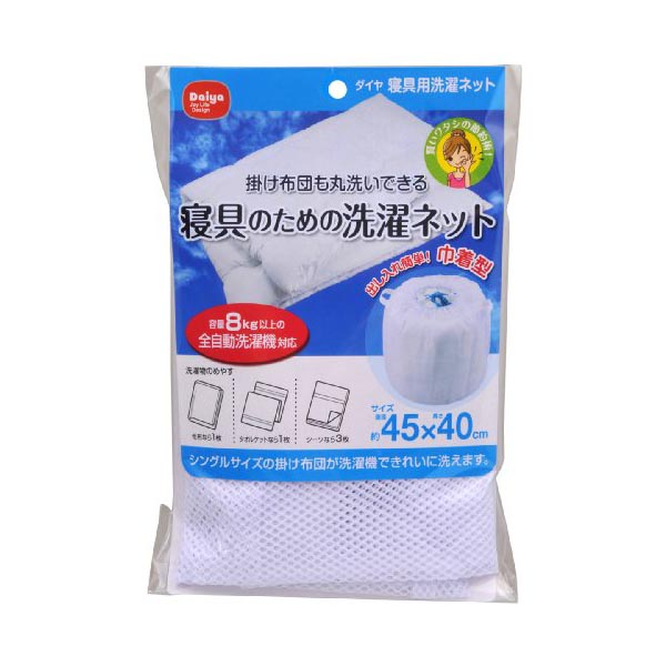 【10個セット】 ダイヤ 洗濯ネット 寝具用 布団用 ホワイト 布団も洗える 寝具用洗濯ネット 大型 巾着タイプ ホワイトデー 特大 巾着型 寝具 布団 洗濯 洗濯機 毛布 掛け布団 シングル シーツ 大物 ランドリーネット タオルケット 洗濯用品