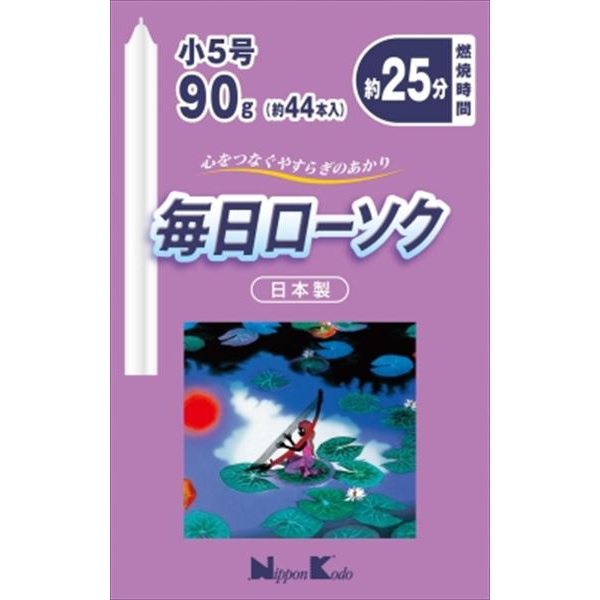 【120個セット】 毎日ローソク 小5号 90g
