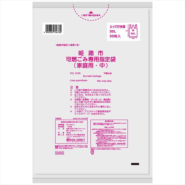 【20個セット】 GH03姫路市指定可燃 中30L30枚とって付き