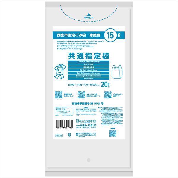 【30個セット】 GNK19 西宮市共通袋15L20枚