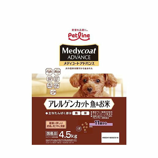 【3個セット】 ペットライン メディコートアドバンス アレルゲンカット 魚&お米 11歳から 4.5kg 犬用フード シーフード ドライ シニア 全品種 ドライフード メディコート アドバンス ドッグフード プレミアム シニア犬用 ペット用品 高齢犬用 国産 正規品 安心素材