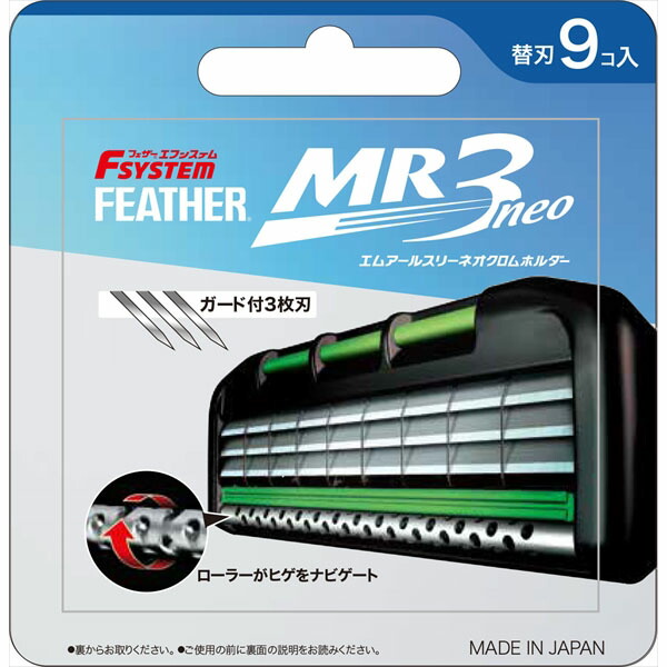 【12個セット】 MR3ネオ替刃9個入り フェザー安全剃刃 男性用カミソリ ステンレス製 フェザー安全剃刀 髭剃り かみそり 身だしなみ フェザーエフシステム 替え刃 替刃 ムダ毛 日本製 エフシステム 取替え エチケット 剃刀 ガード付き ひげそり｜ウルマックス 店