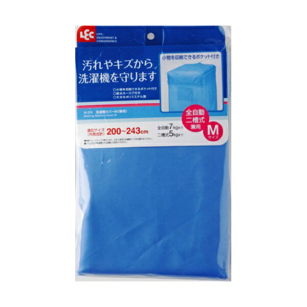 【5個セット】 レック 洗濯機カバー M (二層式・全自動式兼用) ブルー 13,063円
