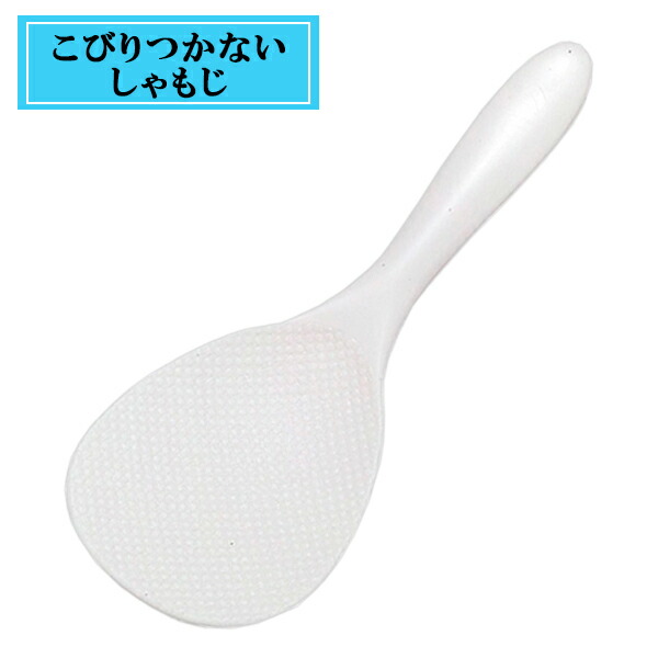 【20個セット】 曙産業 ニューこびりつかないしゃもじ 21cm KR-7700 (しゃもじ) 和平フレイズ しゃもじ ごはん 赤飯 こびりつかない ダブルエンボス加工 ホワイトデー ホワイト 杓子 脚付き ポリプロピレン キッチン くっつかない 杓文字