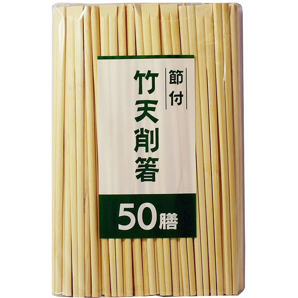 【60個仕掛ける】 大和物産 節付竹天削箸20糎 50膳 節付竹天削箸 摺り切る品