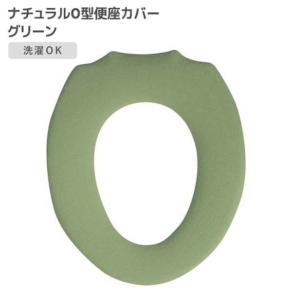 【40個セット】 オカトー ナチュラル O型便座カバー グリーン 便座 カバー トイレ用品 シンプル フック トイレタリー シリーズ 便座カバー 無地 丸洗い 柔らか ふわふわ オールシーズン使える 北欧風 サニタリー 丸洗い可能 アクリル糸|ウルマックス 店
