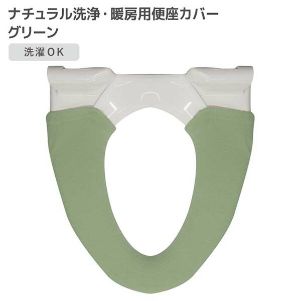 【40個セット】 オカトー ナチュラル 洗浄暖房用便座カバー グリーン 便座カバー 便座 カバー 洗浄暖房 トイレ用品 シンプル フック トイレタリー 洗浄暖房用 洗浄 洗浄型 無地 丸洗い 柔らか ふわふわ オールシーズン使える 北欧風 サニタリー|ウルマックス 店