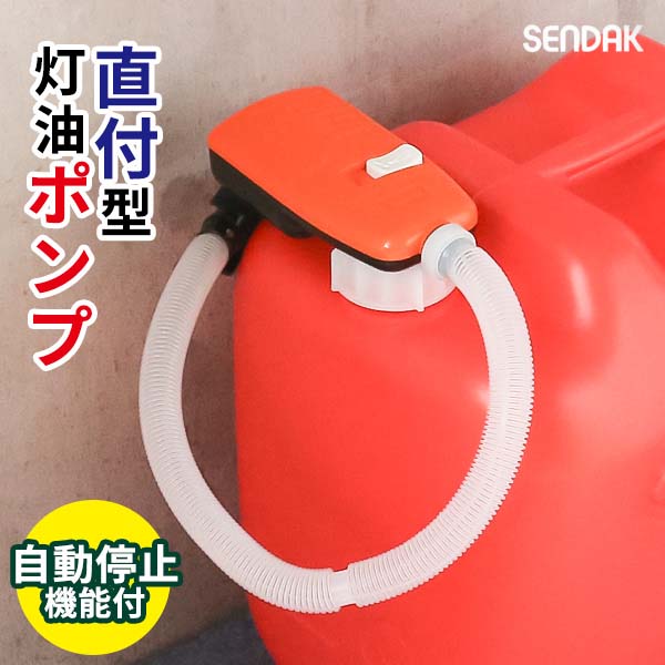 【20個セット】 センタック スーパーポンプ直付2 SP-400 電動 灯油ポンプ 自動停止 給油 ポンプ 単一電池 電動ポンプ スーパーポンプ 灯油 コンパクト 高性能 乾電池 軽量 省エネ 使いやすい 便利アイテム 持ち運び便利|ウルマックス 店