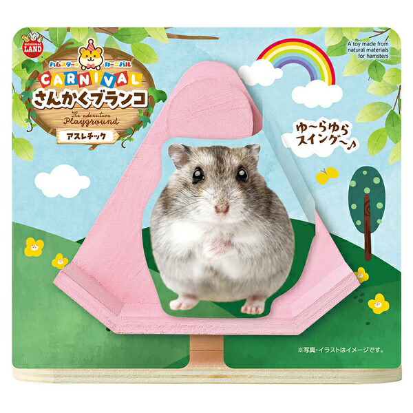 【8個セット】 マルカン ハムスターカーニバル さんかくブランコ