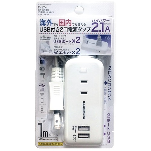 【5個書き割り】 カシムラ TI-174 国内・外国で兼用 2口ワット数水道栓 A手合い 2USB 2.1A 1m