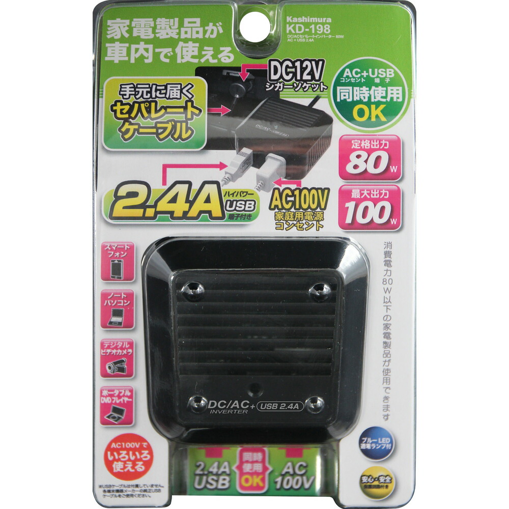 【5個書き割り】 カシムラ KD-198 DC／ACセパレートインバーター 80W AC+USB2.4A KD-198