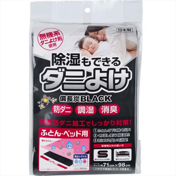 【5個仕掛ける】 除湿もできる壁蝨目よけ居敷き 備長炭BLACK ぶとん・臥榻用 宇部マテリアルズ