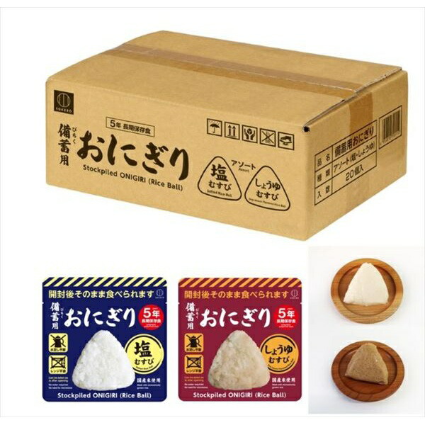 備蓄用おにぎり アソート(塩むすび・しょうゆむすび)各10点セット｜ウルマックス 店