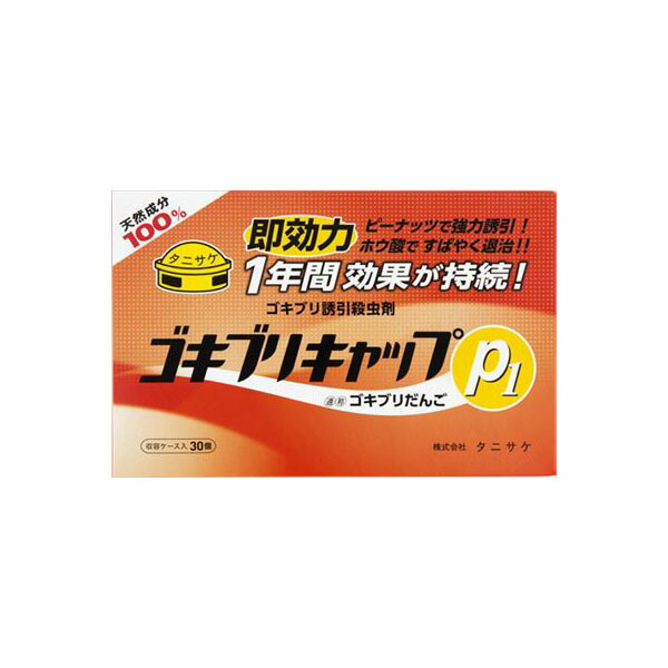 【20個セット】 ゴキブリキャップP1(30個入) タニサケ 殺虫剤・ゴキブリ 備蓄 ゴキブリ駆除剤 誘引殺虫剤 忌避用品 ゴキブリ 掃除 害虫 ゴキブリキャップ 対策 防虫剤 国産 忌避剤 洗剤 清掃 置くだけ 日本製 ストック ホウ酸 園芸用品 駆除 収容ケース入 殺虫剤｜ウルマックス 店 30,582円