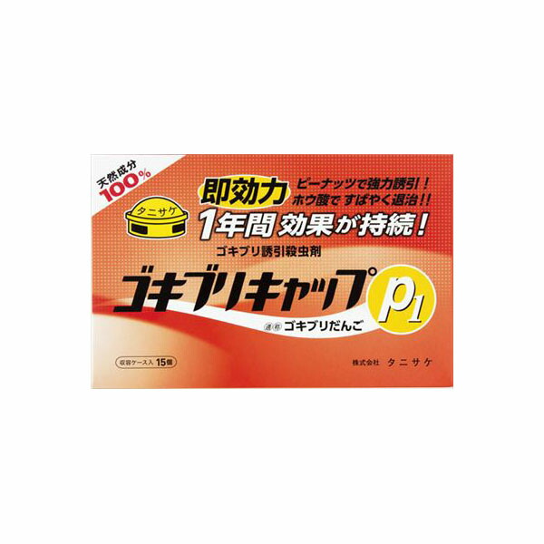 【10個セット】 ゴキブリキャップP1(15個入) タニサケ 殺虫剤・ゴキブリ ゴキブリ駆除剤 誘引殺虫剤 忌避用品 掃除 害虫 ゴキブリキャップ 防虫剤 忌避剤 洗剤 ゴキブリ駆除 キッチン 強力 清掃 虫除け ホウ酸 防除用医薬部外品 園芸用品｜ウルマックス 店 11,562円
