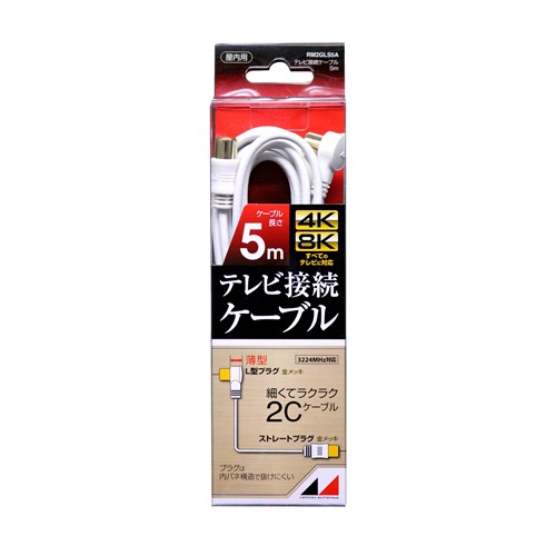 【5個仕掛ける】 日本空中線 RM2GLS5A 4K8K言いひろめる相応う 高品等テレビ受像機繋ぎ合わせる有線テレビ 5m