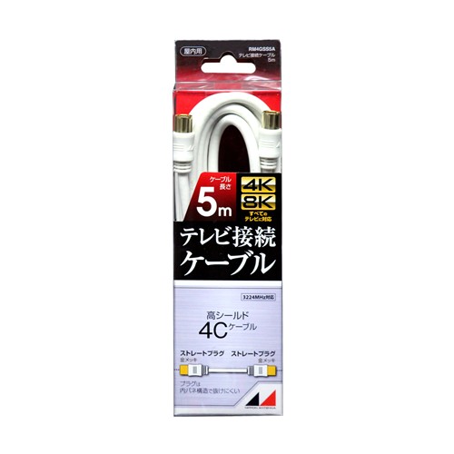 【5個書き割り】 日本空中線 RM4GSS5A 4K8K言いひろめる相応う 高性質テレビ受像機繋ぎ合わせる有線テレビ 5m