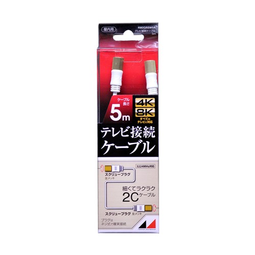 【5個仕掛ける】 日本空中線 RM2GRSW5A 4K8K言いひろめる相応う 高品等テレビ受像機繋ぎ合わせる有線テレビ  5m