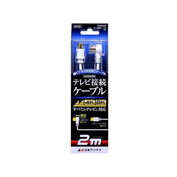 【3個セット】 日本アンテナ NA2GLS2B テレビ接続ケーブル 4K･8K対応 L型/ストレート型 S2CFBTNL 2m