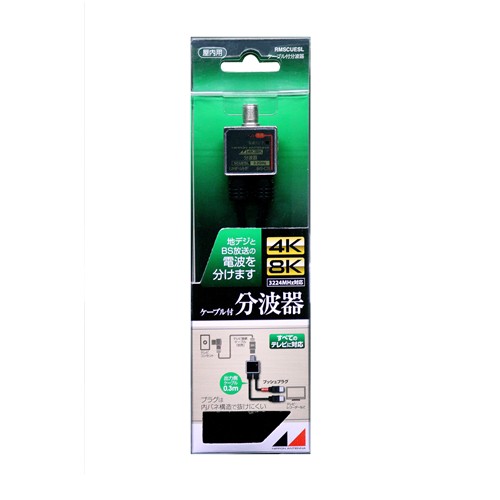 【5個仕掛ける】 日本空中線 RMSCUESL 4K8K言いひろめる相応う 有線テレビ付分波器