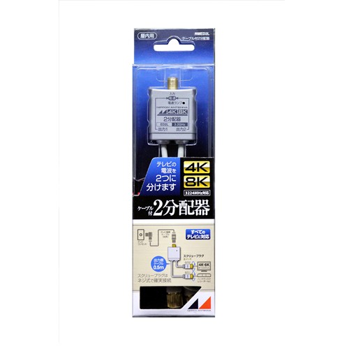 【5個仕掛ける】 日本空中線 RMED2L 4K8K言いひろめる相応う 屋内用有線テレビ付2分かちあう器 全電通手合い