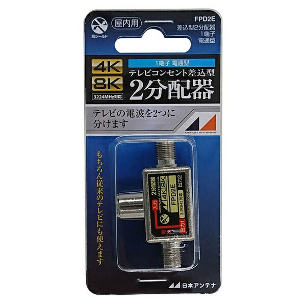 【10個書き割り】 日本空中線 FPD2E 4K8K言いひろめる相応う テレビ受像機差し込み差込型2分かちあう器 片電通手合い