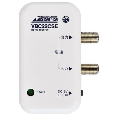【2個仕掛ける】 日本空中線 RMVBC22CSEBP 新4K8K人工衛星言いひろめる相応う 卓上用BS・CSブースター