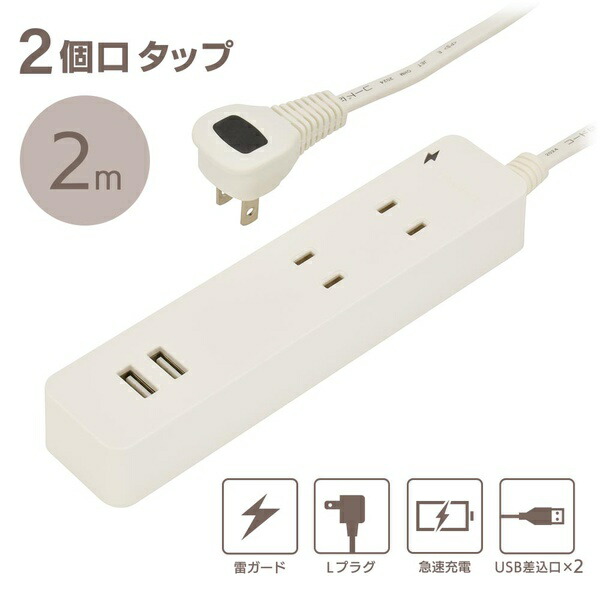 【10個仕掛ける】 オーム電機 HS-TKU22W22 雷かばい立て・USB・吊りひも付水道栓 (2個口/2m/USB2個口足し加える2.4A/L繋ぎ/白いこと)