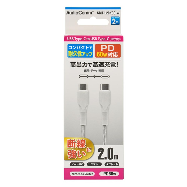 【10個セット】 オーム電機 SMT-L20KCC-W PD対応USBケーブル (Type-C to Type-C/ロングブッシュ形状/強化メッシュ/2m/ホワイト)