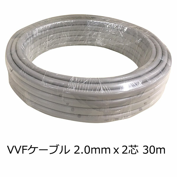 オーム電機 VVF2.0X2 30M VVFケーブル (2×2.0mm/30m) オーム コード 電線 屋内配線用