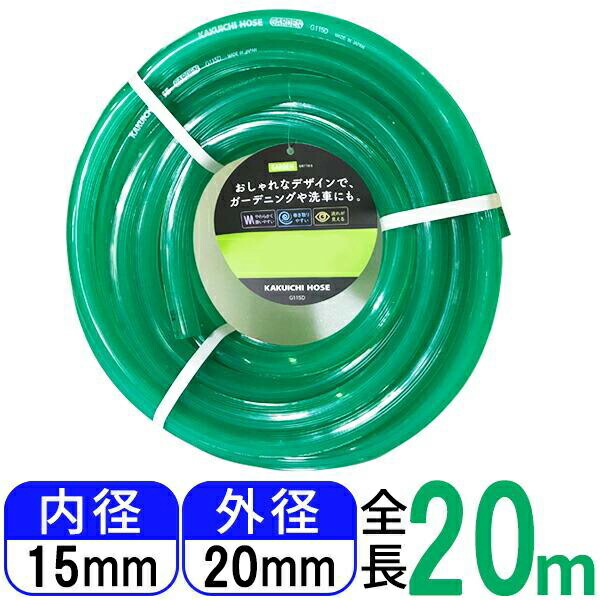 【6個セット】 カクイチ ガーデン 20m巻 クリアーグリーン 内径15mm 外径20mm G115D ホース 散水用ホース 内径 散水ホース 水撒き ガーデニング 園芸 デザイン 洗車 耐寒 柔軟性 現場 屋外 散水 水まき グリーン 配管 排水 アウトドア｜ウルマックス 店