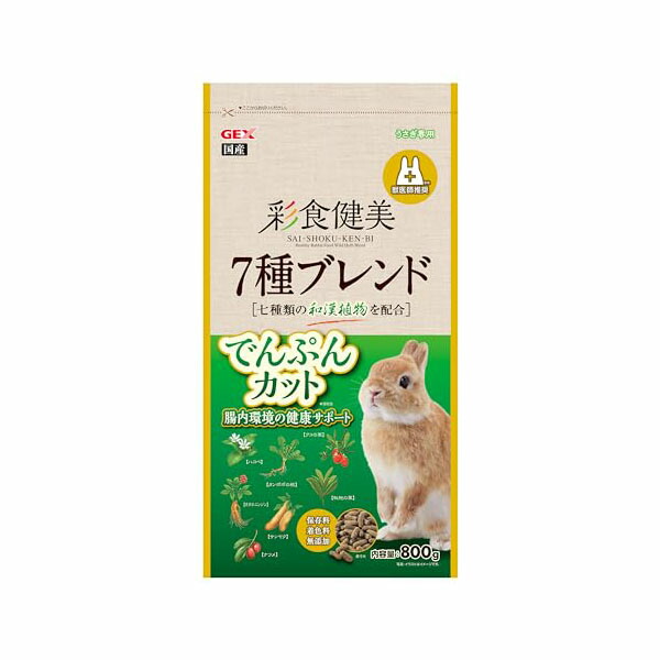 【6個セット】 ジェックス 彩食健美7種ブレンド でんぷんカット 800g 内容量 原産国 日本 GEX ウサギ 腸内環境 彩食健美 小動物 獣医師推奨 ペレット フード ペット 給餌 ラビットフード 安心素材