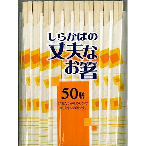 【80個セット】 シンワ 白樺の丈夫なお箸50膳 (割り箸) 白樺の丈夫なお箸 割り箸 使い捨て 元禄箸