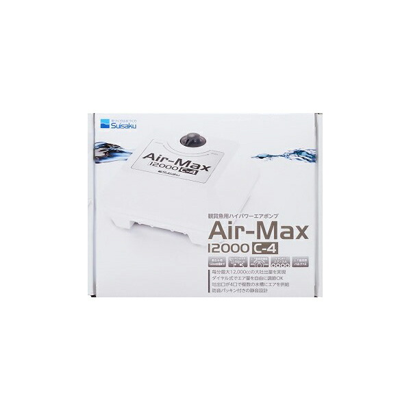 水作 ハイパワーエアポンプ Air-Max 12000 C-4 熱帯魚・観賞魚 全年齢 suisaku エアーポンプ エアポンプ 観賞魚用 掃除用 ペット 安心素材 価格は1個のお値段です