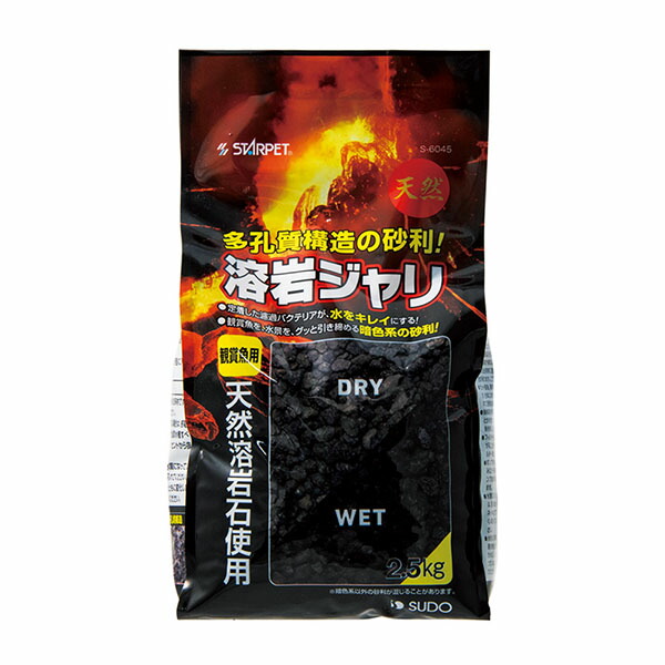 【12個仕掛ける】 スドー 溶岩ジャリ 2.5kg 安全性のある原材料