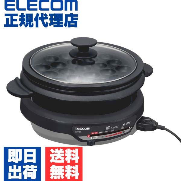 【正規代理店】 テスコム GP9100 H グリルなべ マルチに活躍！たこ焼きもできるグリル鍋 ELECOM 1年保証 蓋付き 時短 フッ素コート 正規品 グリル鍋 キッチン家電 送料無料