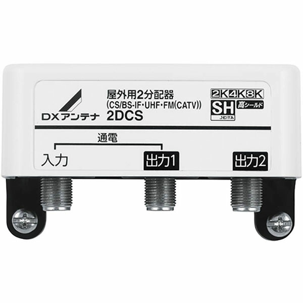 DXアンテナ 2DCS 屋外用2分配器 (1端子通電型) [2K・4K・8K対応] 分配器 オーム電機 屋外用 屋外 高シールド 寸法