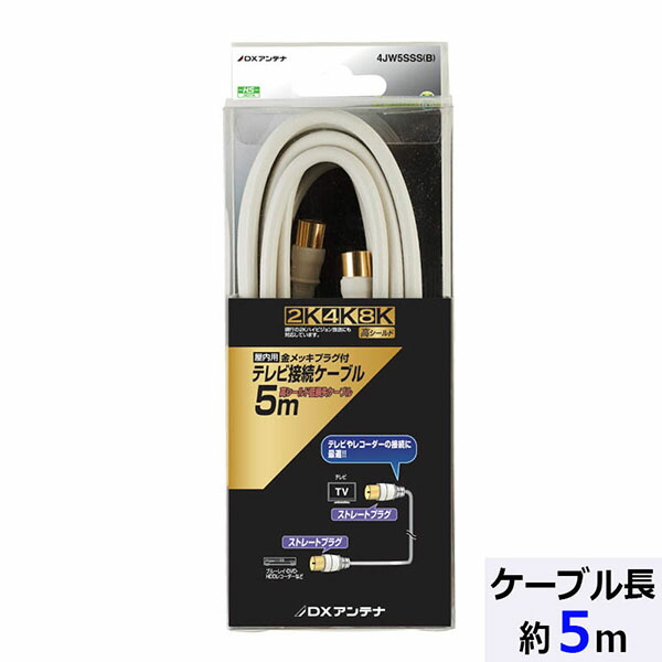 【10個書き割り】 DX空中線 4JW5SSS(B)  テレビ受像機繋ぎ合わせる有線テレビ(5m)[2K・4K・8K相応う]