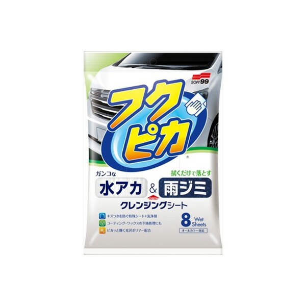 【20個セット】 水アカ・雨ジミ フクピカ8枚 2.0 ソフト99 カー用品・洗剤・クリーナー｜ウルマックス 店