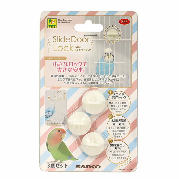 【24個セット】 三晃商会 小鳥のスライドドアロック 鳥用品 サンコー 安心素材