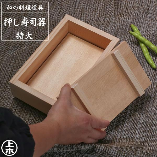 【30個書き割り】 星野実業 押し弥助器 特大 膳立て物の具 押し弥助 厚かましさずし 木製 生まれながら木 手作り 厚かましさ器