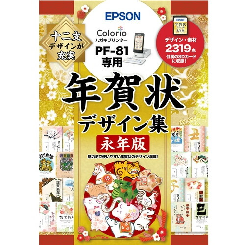 【5個書き割り】 EPSON PFND20B 年賀状目論む集長日月版