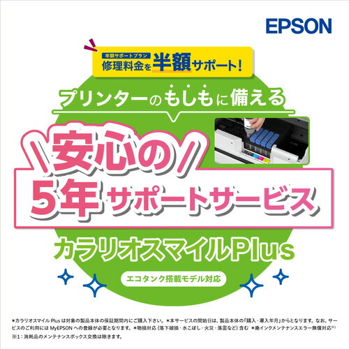 【3個セット】 EPSON SL50TD5R カラリオスマイルPlus エコタンク搭載モデル 半額サポート