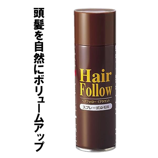 【48個セット】 アイメディア ヘアフォロー 150g ブラウン 薄毛スプレー 薄毛隠し 薄毛対策 女性 同色 生え際やつむじはげ ハゲ隠しスプレー 増毛スプレー ブラック ボリュームアップ スプレー 薄毛 カバー 抜け毛対策 増毛 ヘアカバー 白髪 つむじ