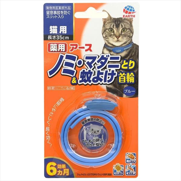 【10個書き割り】 地びた愛玩動物 薬用 ノミ・マダニとり\u0026蚊よけ頸飾り 青碧 猫用 35糎 流動物 丁年 地びた・愛玩動物 愛玩動物装置 虫よけ 猫 グッズ 日本製 わんぱく 愛玩動物 ねこ 地びた 猫装置 隠翅目 殺虫剤 頸飾り 安全性のある原料品