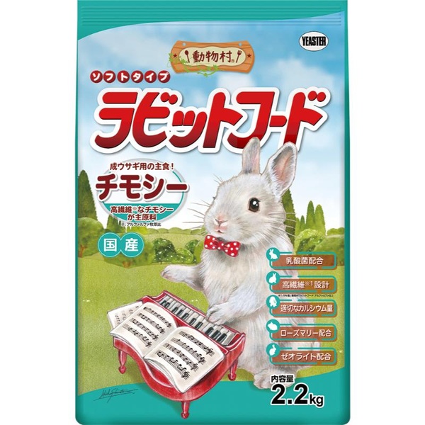 【10個仕掛ける】 復活祭 毛の荒物村 ラビットフード チモシー 2.2kg