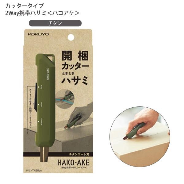 【6個仕掛ける】 コクヨ 剪刀 2WAY持ちはこぶハサミ ハコアケ 裁断師手合い ハサ-T420DG カーキ 全長113×幅28粍 刃渡り：35粍  段ボールの開梱に 商いものの引き舟切りに  PPダンス楽隊切りに 宅配便開梱に