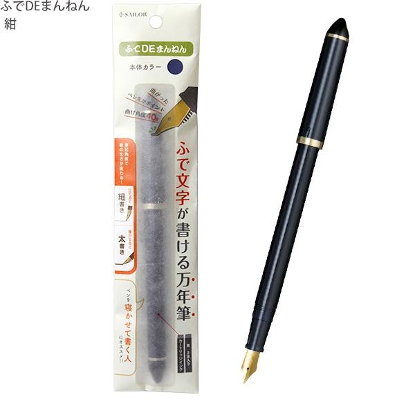【6個書き割り】 セ―ラ―筆 ふでDEまんねん 紺 書き込み先角度40度 筆 12-0150-040【紙製包み】