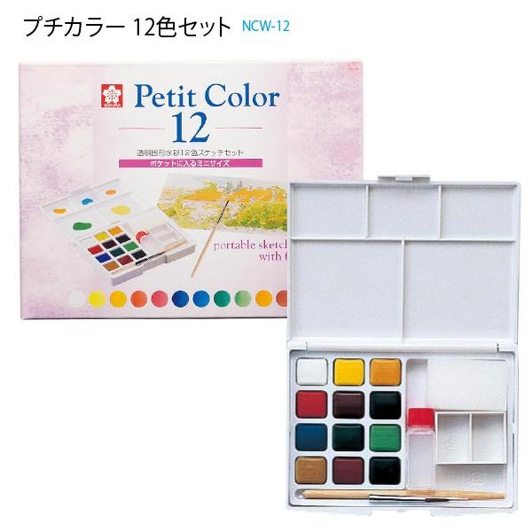 【6個書き割り】 櫻クレパス 澄み切った益荒男水彩画 Petit Color プチカラー12色書き割り NCW-12 益荒男水彩画えの具 隠し入るミニサイズ  フタ裏調色板 H90mm×W120mm×25粍